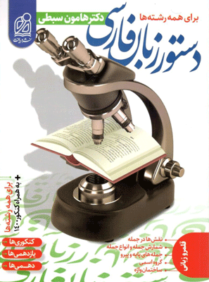 دستور زبان فارسی دریافت هامون سبطی