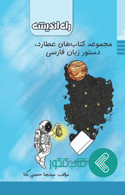 عطارد دستور زبان فارسی راه اندیشه حسینی یکتا