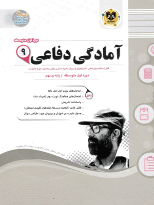 آمادگی دفاعی نهم اسفندیار