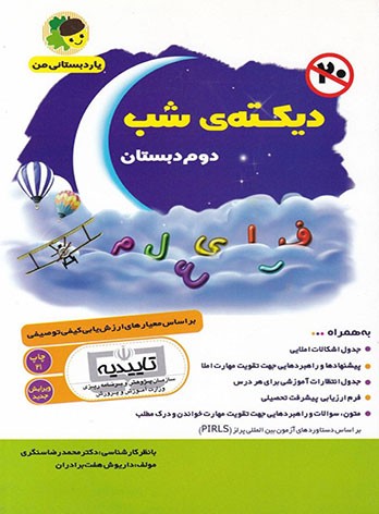 دیکته شب دوم دبستان یار دبستانی من