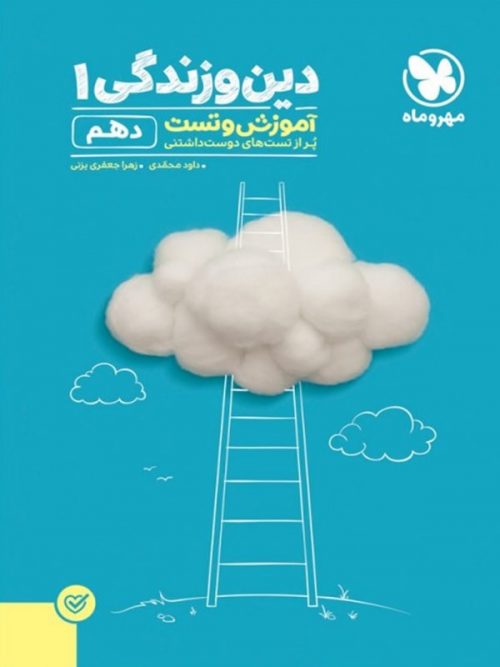 آموزش و تست دین و زندگی دهم مهروماه