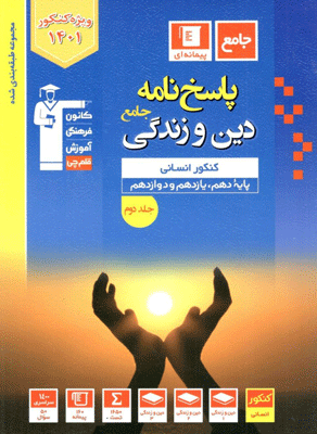 پاسخ دین و زندگی جامع کنکور انسانی آبی قلم چی