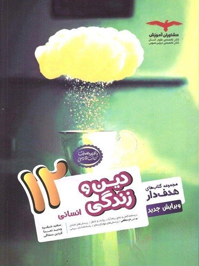 دین و زندگی دوازدهم رشته انسانی مشاوران