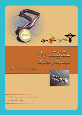 مکانیک (۱) سینماتیک و دینامیک خوشخوان