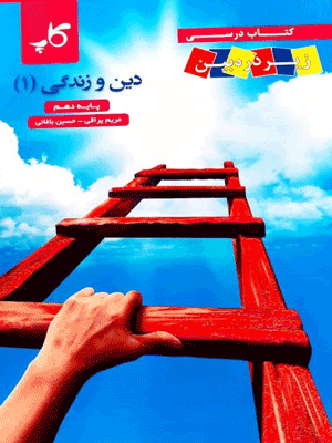 کتاب درسی زیر ذره بین دین و زندگی دهم کاپ