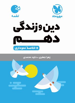 دین و زندگی دهم لقمه مهروماه