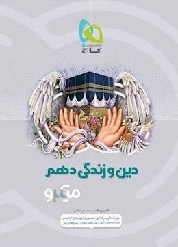 دین و زندگی دهم میکرو گاج