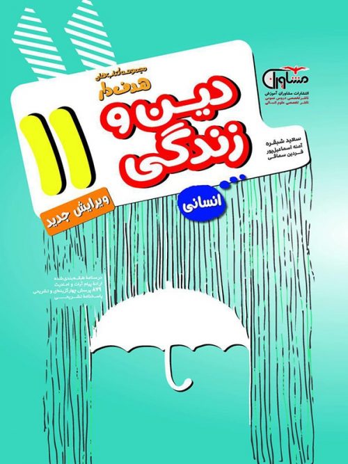 دین و زندگی یازدهم رشته انسانی مشاوران