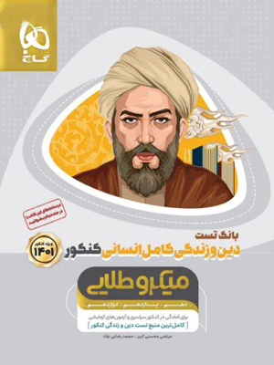 دین و زندگی کامل انسانی میکرو طلایی گاج بانک تست