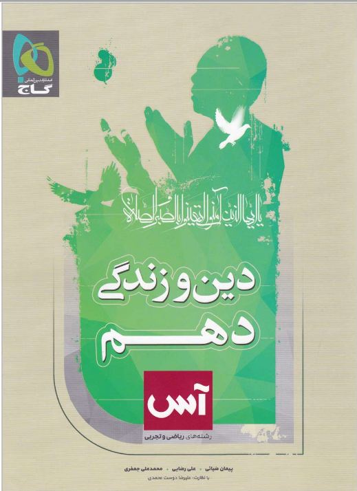کتاب دین و زندگی 1 دهم آس انتشارات گاج