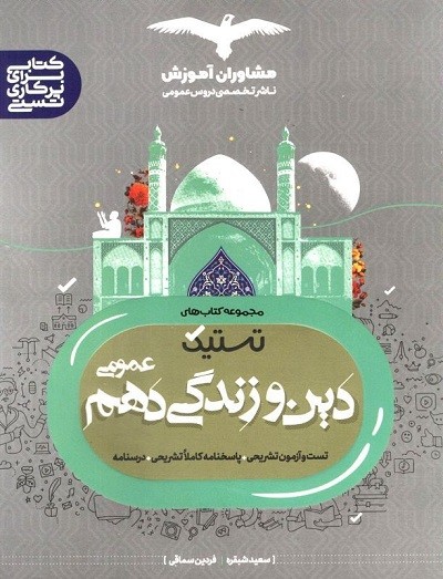 دین و زندگی دهم تستیک مشاوران