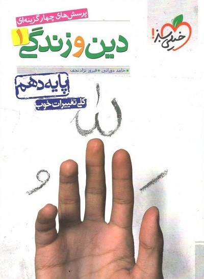 دین و زندگی دهم تست خیلی سبز