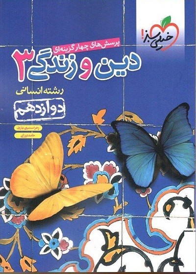 دین و زندگی دوازدهم انسانی تست خیلی سبز