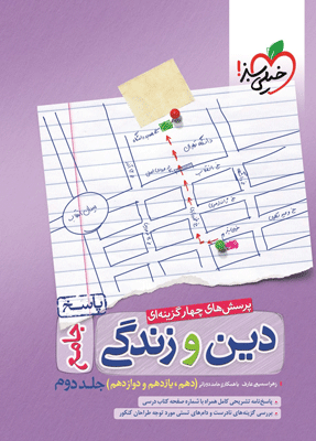 پاسخ دین و زندگی جامع خیلی سبز