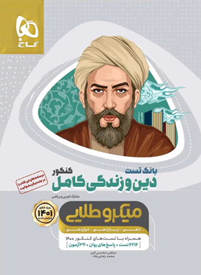 بانک تست دین و زندگی کامل میکرو طلایی گاج