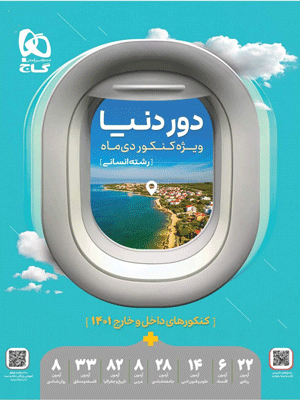 دور دنیا انسانی 1401 گاج