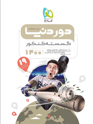 ریاضیات گسسته کنکور دور دنیا در نیم ساعت گاج