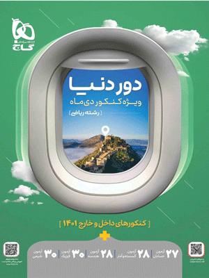 دور دنیا ریاضی 1401 گاج