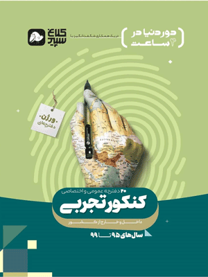 دور دنیا در 4 ساعت تجربی کلاغ سپید