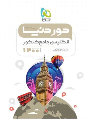 زبان انگلیسی جامع کنکور دور دنیا در نیم ساعت گاج