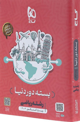 بسته دور دنیا ریاضی گاج کنکور 1404