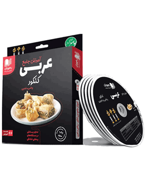 دی وی دی آموزش جامع عربی کنکور رهپویان دانش