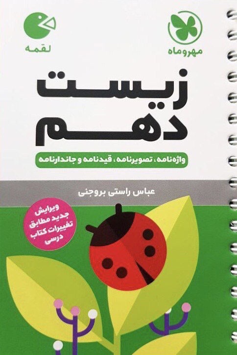 زیست شناسی دهم لقمه مهروماه