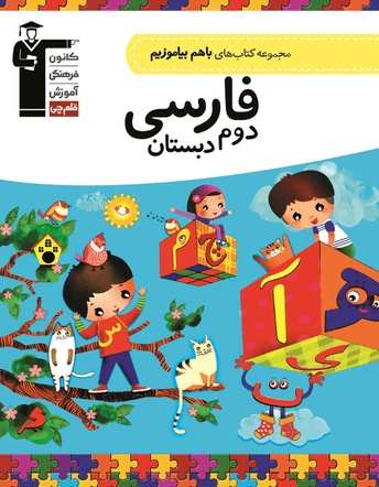 فارسی دوم دبستان با هم بیاموزیم قلم چی