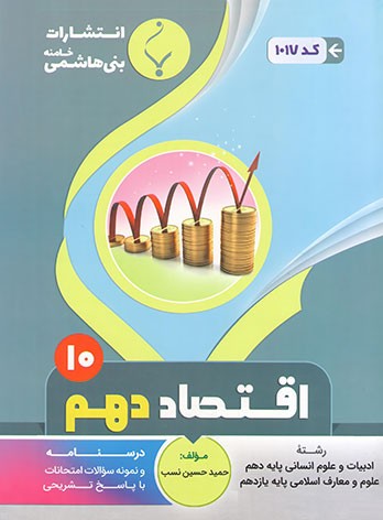 اقتصاد دهم بنی هاشمی