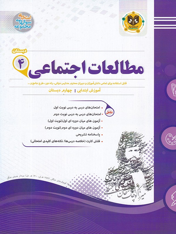 مطالعات اجتماعی چهارم دبستان اسفندیار