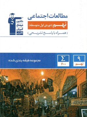 مطالعات اجتماعی نهم آبی قلم چی