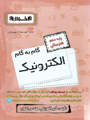 گام به گام الکترونیک دهم اخوان