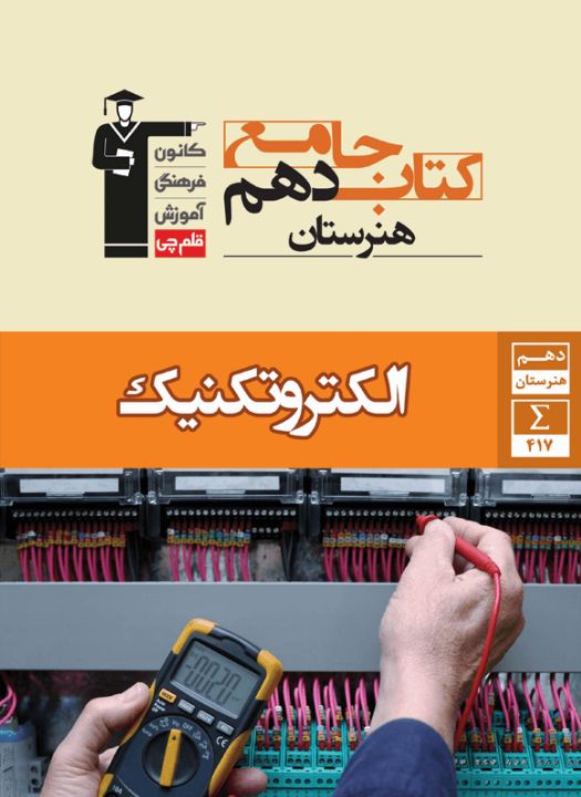 جامع الکتروتکنیک دهم هنرستان قلم چی