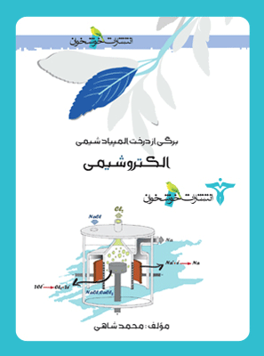 الکتروشیمی خوشخوان