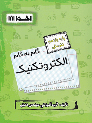 گام به گام الکتروتکنیک یازدهم اخوان