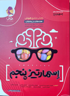 جامع هوش اسمارتیز پنجم تیزهوشان پویش