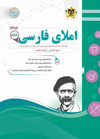 املا فارسی ششم اسفندیار