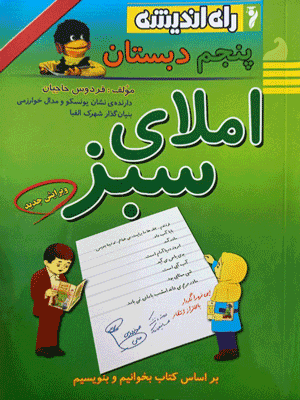 املای سبز پنجم دبستان راه اندیشه