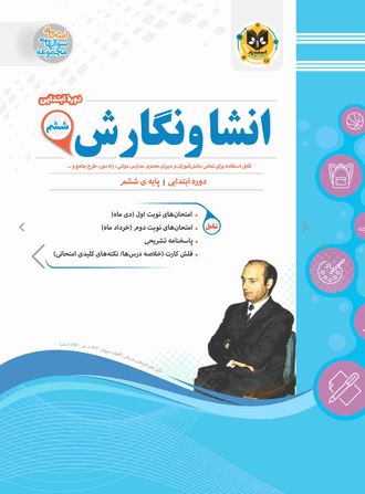 انشا و نگارش ششم اسفندیار