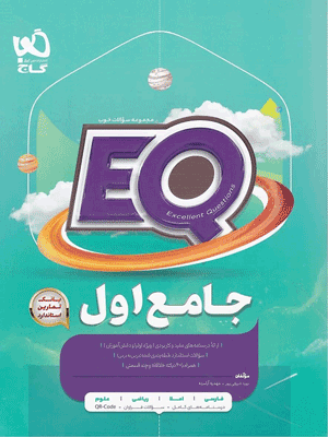 ای کیو اول دبستان گاج