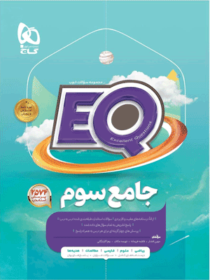 EQ سوم گاج