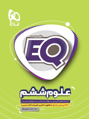 EQ علوم ششم ای کیو گاج