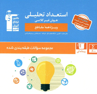 استعداد تحلیلی هوش غیرکلامی قلم چی