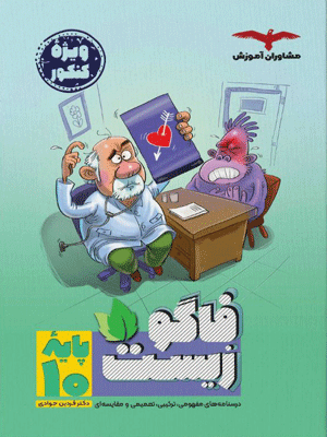 فاگو زیست دهم