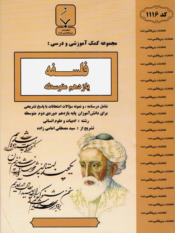 فلسفه یازدهم بنی هاشمی