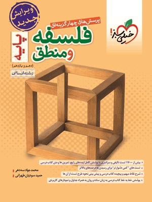 فلسفه و منطق پایه خیلی سبز