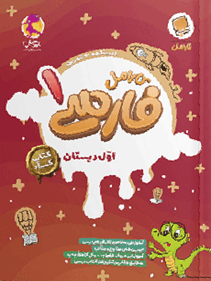 فارسی اول کارامل پویش