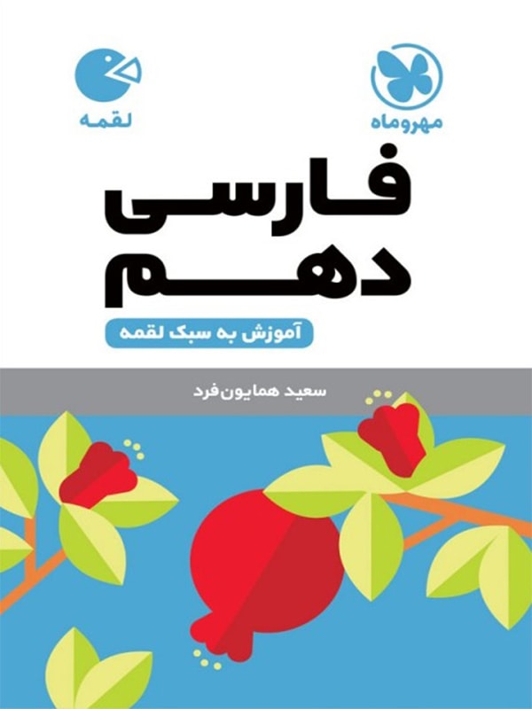 فارسی دهم لقمه مهر و ماه