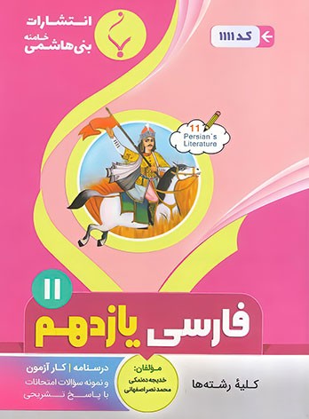 ادبیات فارسی یازدهم بنی هاشمی