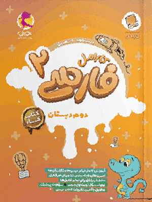 فارسی دوم کارامل پویش